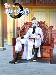 动态漫画·重生之我是大天神第一季第27集