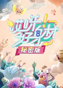 哎呀好身材 秘密版第39期(大结局)