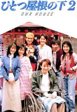 同一屋檐下2第11集
