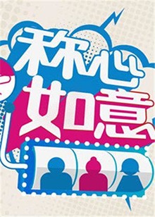 称心如意2012第21期