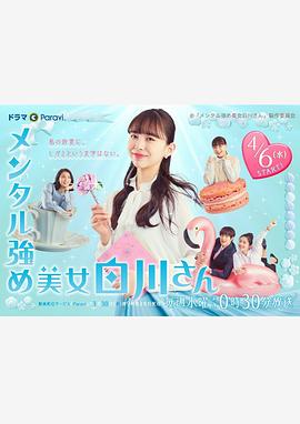 内心强大的美女白川第10集