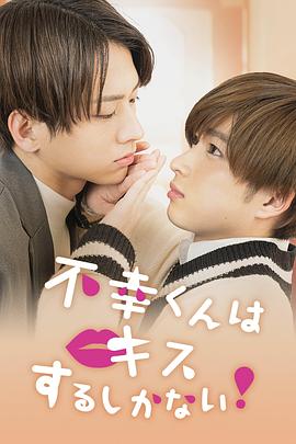 只能亲吻不幸同学了！第06集