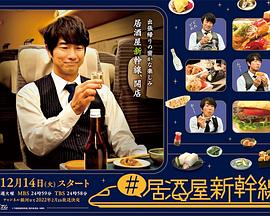#居酒屋新干线第11集
