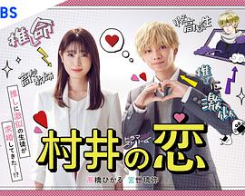 村井之恋第06集
