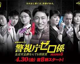 警视厅零系：生活安全科万能咨询室第五季第06集