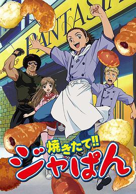 日式面包王第21集