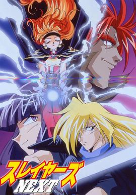 秀逗魔导士NEXT第25集