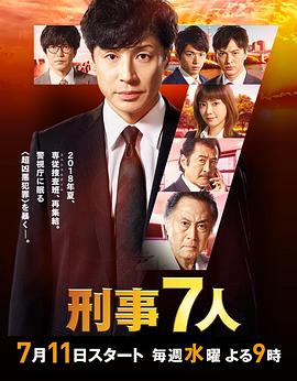 刑事7人第四季第06集