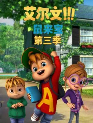 鼠来宝第三季第20集