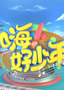 嗨！好少年202320230305期(大结局)