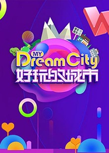 好玩的城市20180813期(大结局)
