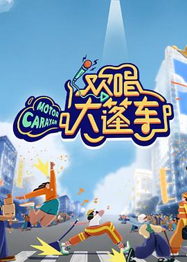 欢唱大篷车第11期