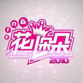 花儿朵朵2011第06集