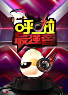 呼啦最强音20130604期