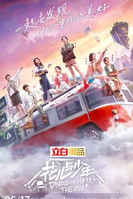 花儿与少年 露营季第8期