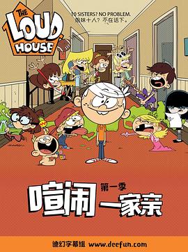 喧闹一家亲第一季第12集