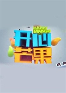 开心芒果201520151215期
