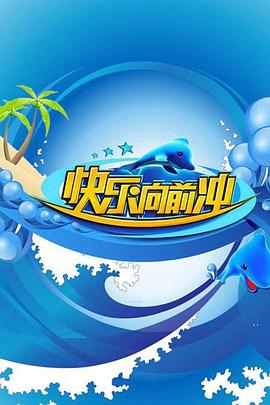 快乐向前冲201120110501期