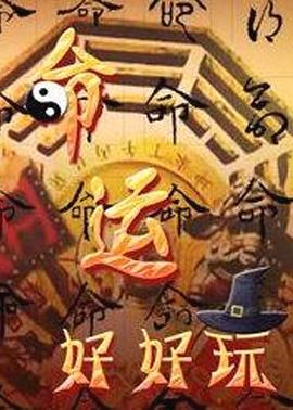 命运好好玩20251229期