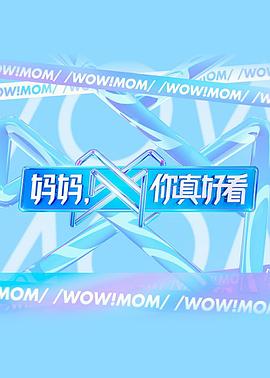 妈妈，你真好看第6期