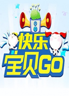 快乐宝贝GO201320130815期