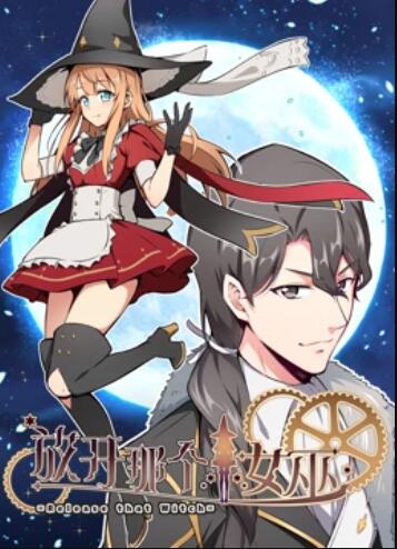 放开那个女巫 动态漫第16集