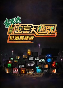 密室大逃脱 彩蛋完整版第1期