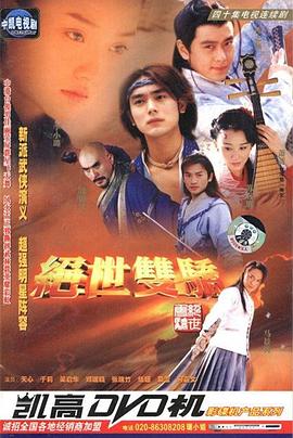 绝世双骄第39集
