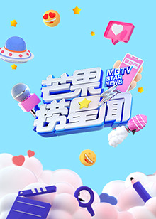 芒果捞星闻2021第15集