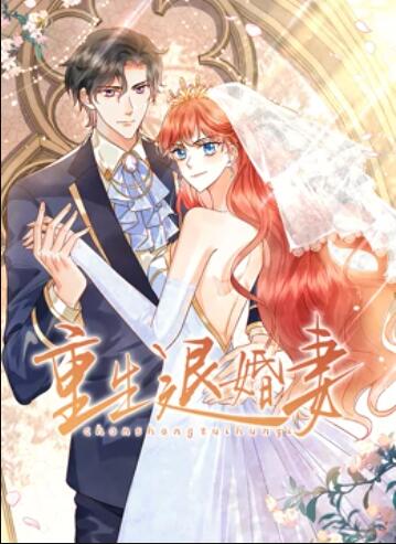 重生退婚妻 动态漫画第12集(大结局)