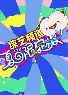 芒果综艺 夏日限定版第06集
