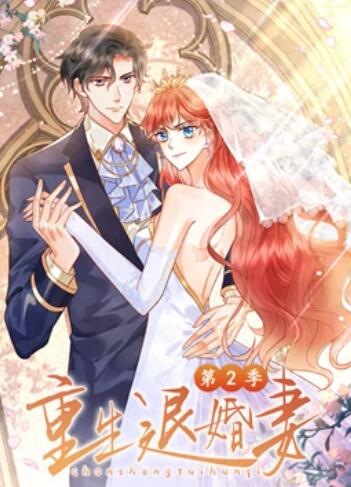 重生退婚妻 动态漫画第二季第12集(大结局)