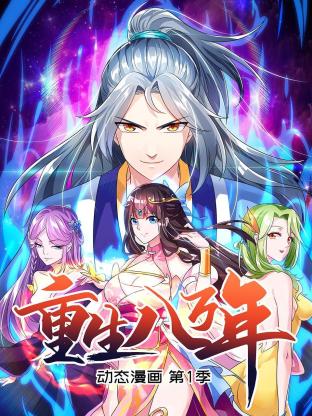 重生八万年 动态漫画第一季第27集