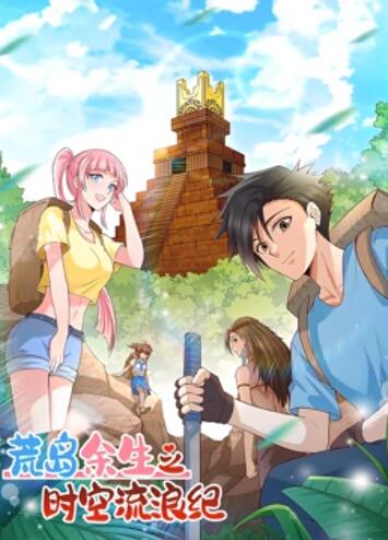 荒岛余生之时空流浪纪 动态漫画第一季第88集