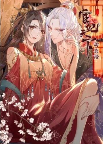 宦妃天下·动态漫第19集