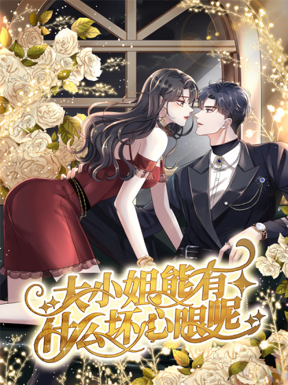 大小姐能有什么坏心眼呢第16集