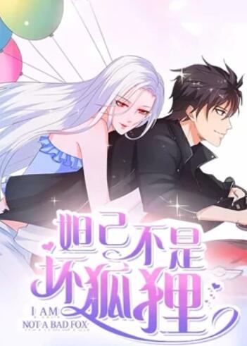 妲己不是坏狐狸 漫动画第二季第14集