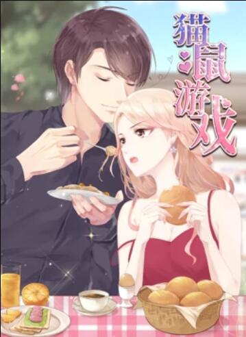 猫鼠游戏 动态漫画第17集