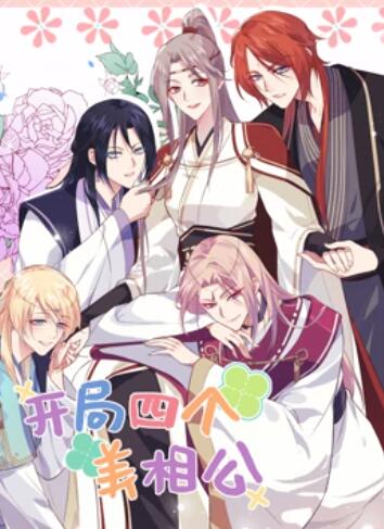 开局四个美相公 动态漫画第二季第14集
