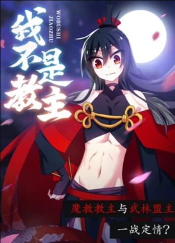 我不是教主 动态漫画第21集