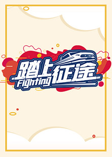 踏上征途2021第26集