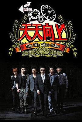 天天向上202120211024期