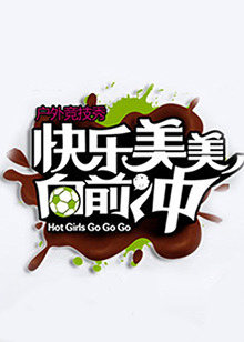 快乐美美向前冲20100707期