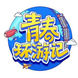 青春环游记第四季第20230425期