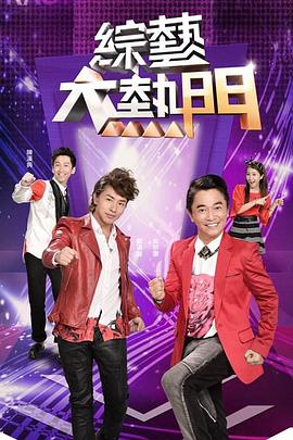 综艺大热门20240718期