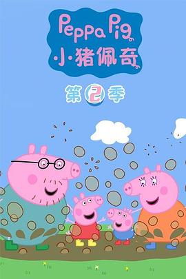 小猪佩奇第二季第24集