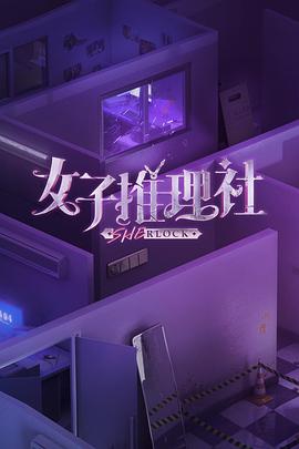 女子推理社第20230628期