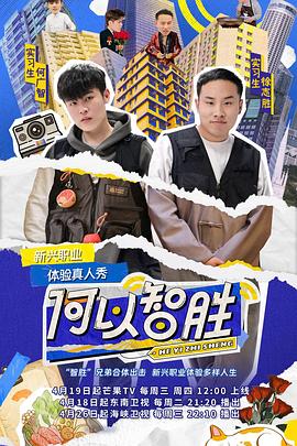 何以智胜第20230531期下