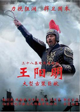 王阳明2012第21集