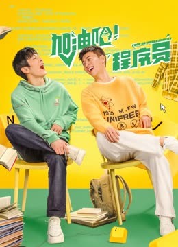 加油吧！程序员第11集